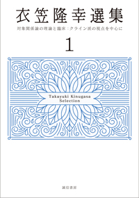 衣笠隆幸選集2 - 株式会社 誠信書房