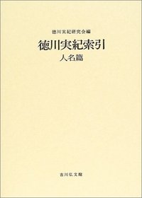徳川実紀索引 人名編〈合本新装版〉 - 株式会社 吉川弘文館 歴史学を