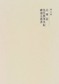 古事記・先代旧事本紀・神道五部書 - 株式会社 吉川弘文館 歴史学を