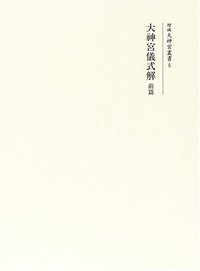 大神宮儀式解前編、大神宮儀式解 外宮儀式解後編 吉川弘文館 2冊