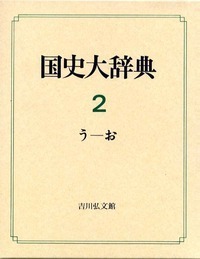 国史大辞典 10（と-にそ） - 株式会社 吉川弘文館 歴史学を中心とする
