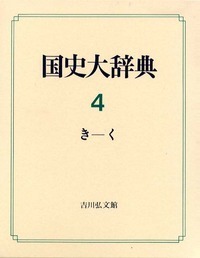 国史大辞典 15・下 - 株式会社 吉川弘文館 歴史学を中心とする、人文
