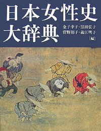 日本女性史大辞典 - 株式会社 吉川弘文館 歴史学を中心とする、人文