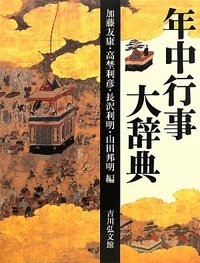 年中行事大辞典 - 株式会社 吉川弘文館 歴史学を中心とする、人文図書
