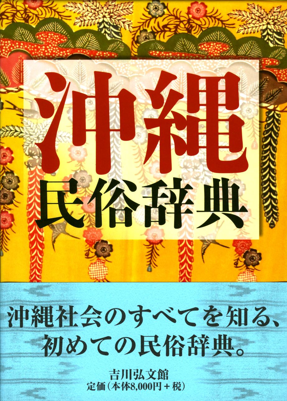 沖縄民俗辞典 - 株式会社 吉川弘文館 歴史学を中心とする、人文図書の出版