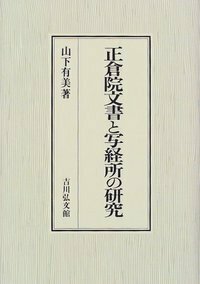 正倉院文書と写経所の研究 - 株式会社 吉川弘文館 歴史学を中心とする