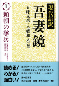 現代語訳 吾妻鏡 12 - 株式会社 吉川弘文館 歴史学を中心とする、人文