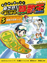 まんがで身につく めざせ！あしたの算数王〈完全版〉（全10） - 株式