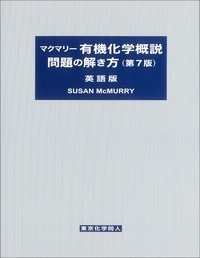 マクマリー有機化学概説問題の解き方 （第7版） 英語版 - 株式会社
