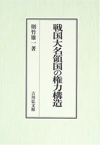 戦国大名領国の権力構造 - 株式会社 吉川弘文館 歴史学を中心とする