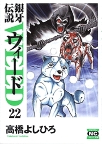 銀牙伝説ウィード - 株式会社日本文芸社