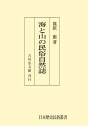 海と山の民俗自然誌 - 株式会社 吉川弘文館 歴史学を中心とする、人文