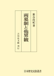 両墓制と他界観 - 株式会社 吉川弘文館 歴史学を中心とする、人文図書