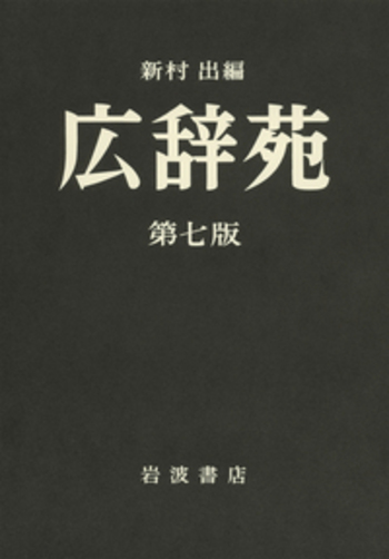 広辞苑 第七版（机上版）／新村 出｜辞典 - 岩波書店