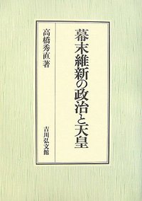 幕末維新の政治と天皇 - 株式会社 吉川弘文館 歴史学を中心とする