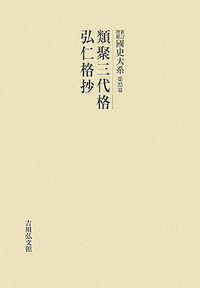 類聚三代格・弘仁格抄 - 株式会社 吉川弘文館 歴史学を中心とする