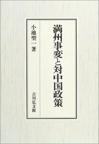 満洲紳士録の研究 - 株式会社 吉川弘文館 歴史学を中心とする、人文