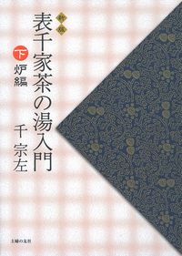 新版 表千家茶の湯入門 下 炉編 - 株式会社 主婦の友社 主婦の友社の本