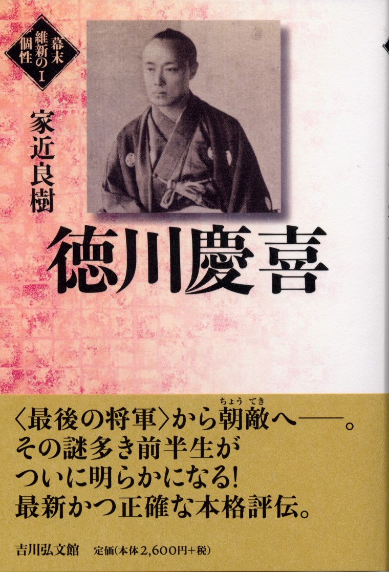 徳川慶喜 - 株式会社 吉川弘文館 歴史学を中心とする、人文図書の出版