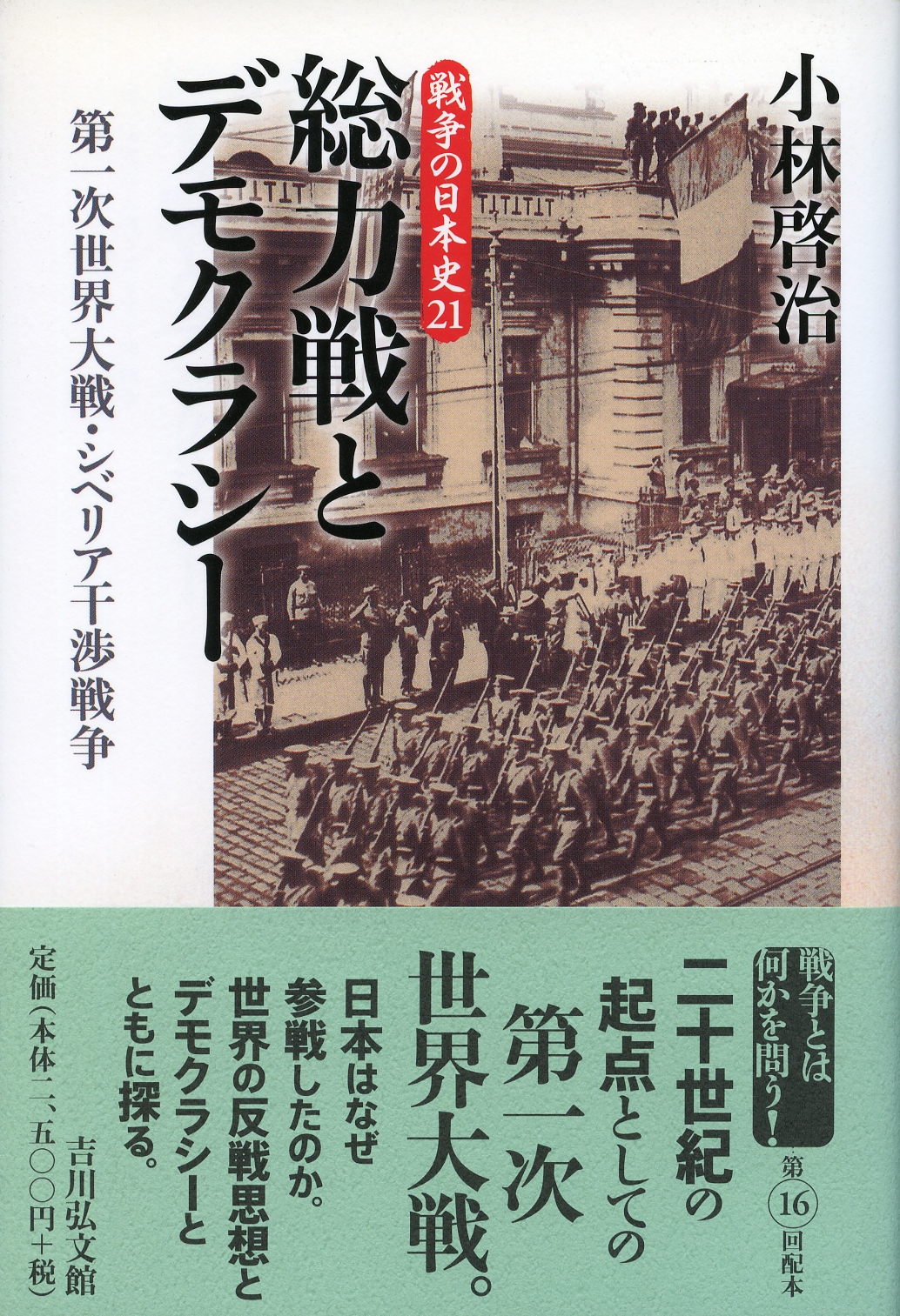 総力戦とデモクラシー - 株式会社 吉川弘文館 歴史学を中心とする