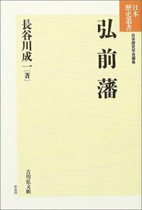 佐賀藩 - 株式会社 吉川弘文館 歴史学を中心とする、人文図書の出版