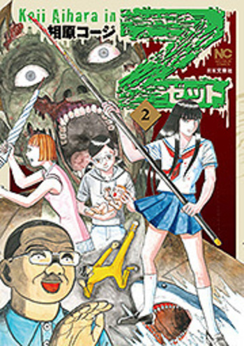 Z～ゼット～ - 株式会社日本文芸社