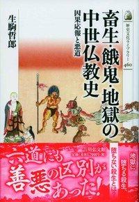 事典 日本の仏教 - 株式会社 吉川弘文館 歴史学を中心とする、人文図書