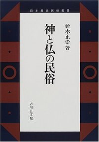 神と仏の民俗 - 株式会社 吉川弘文館 歴史学を中心とする、人文図書の出版