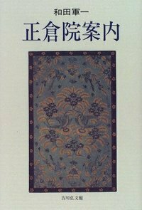 正倉院文書と写経所の研究 - 株式会社 吉川弘文館 歴史学を中心とする