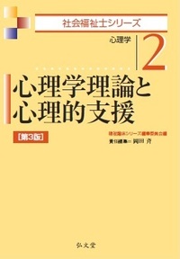 心理学理論と心理的支援 第3版 - 弘文堂