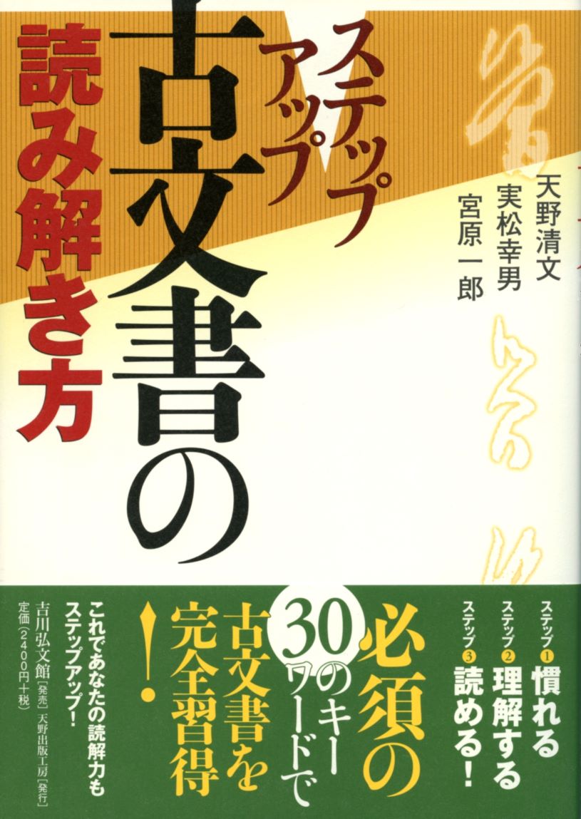 ステップアップ 古文書の読み解き方 - 株式会社 吉川弘文館 歴史学を