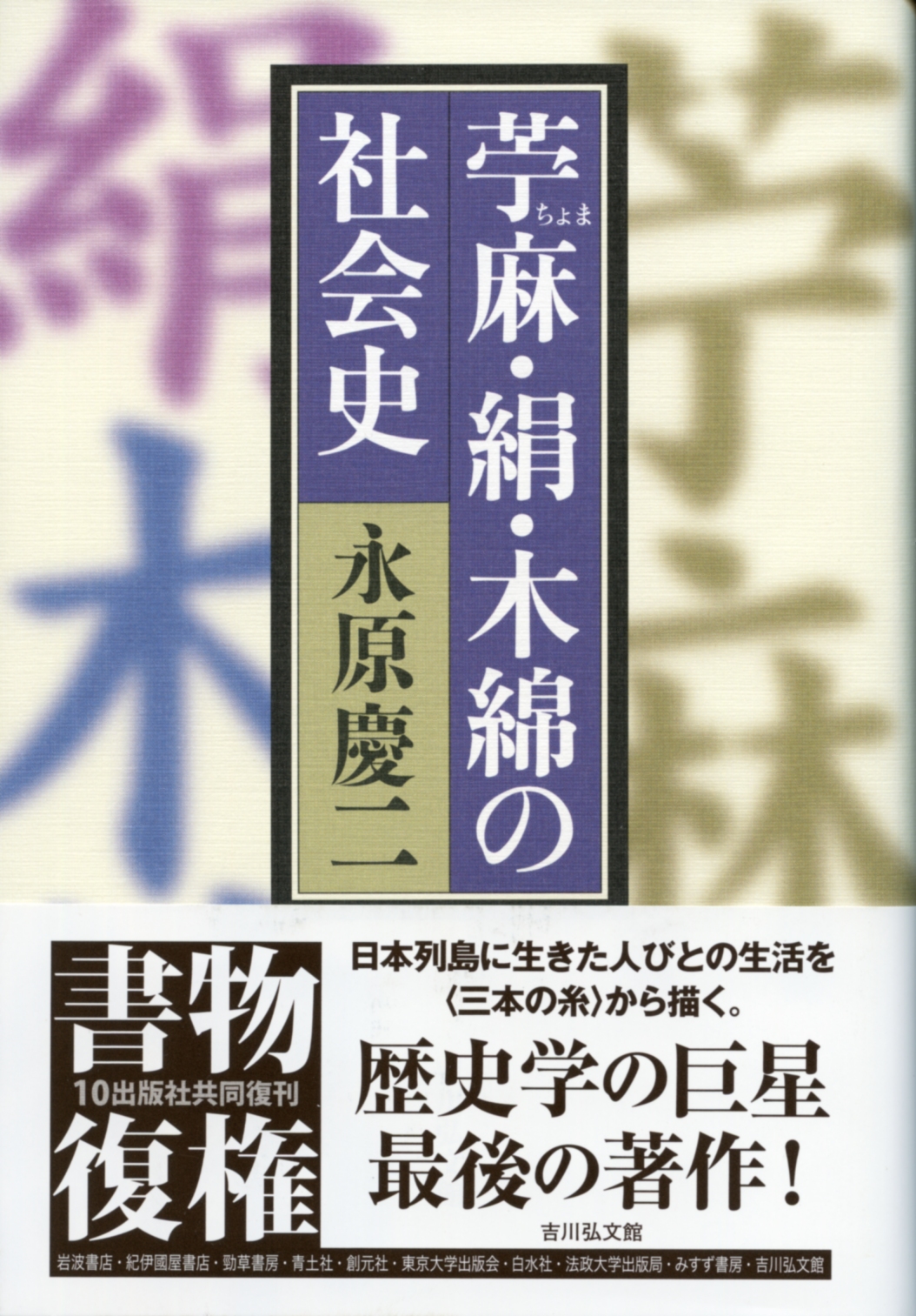 苧麻・絹・木綿の社会史 - 株式会社 吉川弘文館 歴史学を中心とする
