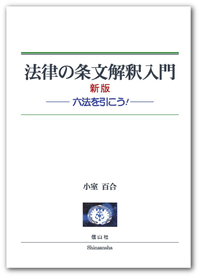 法律の条文解釈入門［新版］―六法を引こう!― - 信山社出版株式会社