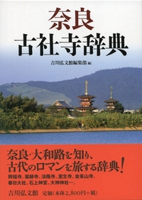 仏像図典 増補版 - 株式会社 吉川弘文館 歴史学を中心とする、人文図書