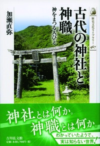 神道史大辞典 - 株式会社 吉川弘文館 歴史学を中心とする、人文図書の出版