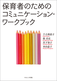 人間コミュニケーションの意味論 2 - 株式会社ナカニシヤ出版