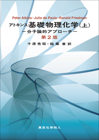 アトキンス 基礎物理化学（上）第2版 - 株式会社東京化学同人