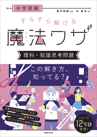 中学受験 すらすら解ける魔法ワザ 算数・文章題 - 実務教育出版