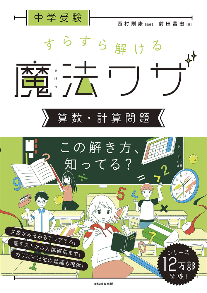 中学受験 すらすら解ける魔法ワザ 算数・計算問題 - 実務教育出版