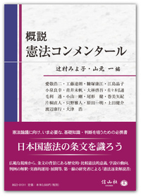 概説】憲法コンメンタール - 信山社出版株式会社 【伝統と革新、学術