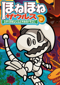 ほねほねザウルス26 - 株式会社岩崎書店 この1冊が未来をつくる