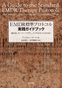 EMDR標準プロトコル実践ガイドブック - 株式会社 誠信書房