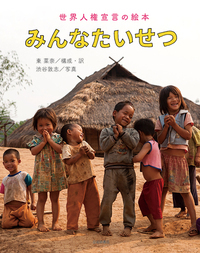みんなたいせつ 世界人権宣言の絵本 - 株式会社岩崎書店 この1冊が未来