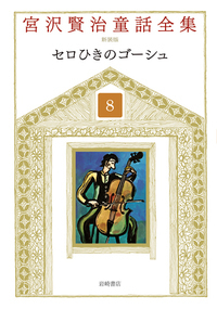 銀河鉄道の夜 - 株式会社岩崎書店 この1冊が未来をつくる