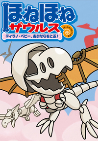 ほねほねザウルス26 - 株式会社岩崎書店 この1冊が未来をつくる