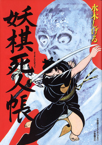 完全復刻版 妖棋死人帳 - 株式会社小学館クリエイティブ