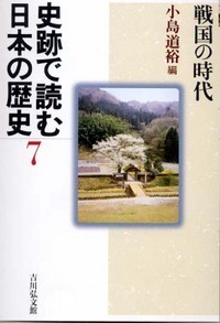 史跡で読む日本の歴史 8 - 株式会社 吉川弘文館 歴史学を中心とする