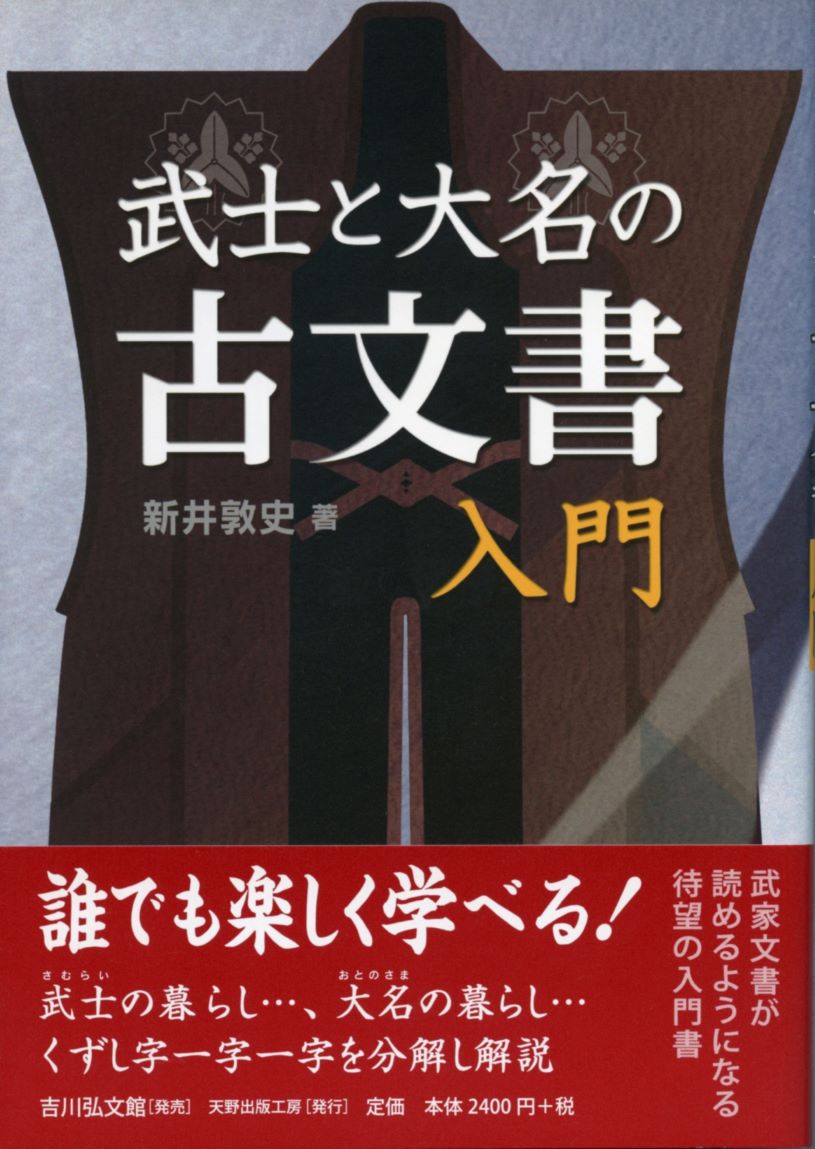 武士と大名の古文書入門 - 株式会社 吉川弘文館 歴史学を中心とする