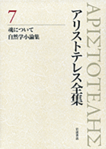 魂について 自然学小論集／内山 勝利, 神崎 繁, 中畑 正志｜新版