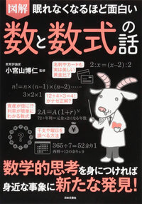 眠れなくなるほど面白い 図解 微分積分 - 株式会社日本文芸社